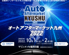 オートアフターマーケット九州２０２２開催 迫る！