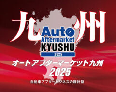 今年も開催します「オートアフターマーケット九州２０２５」